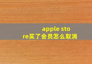 apple store买了会员怎么取消